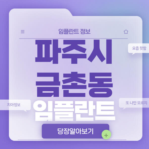 파주시-금촌동-임플란트-잘하는-치과-저렴한-곳-가격-비교-노인-틀니-전체-수면-오스템-원데이