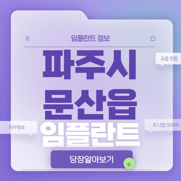 파주시-문산읍-임플란트-잘하는-치과-저렴한-곳-가격-비교-노인-틀니-전체-수면-오스템-원데이