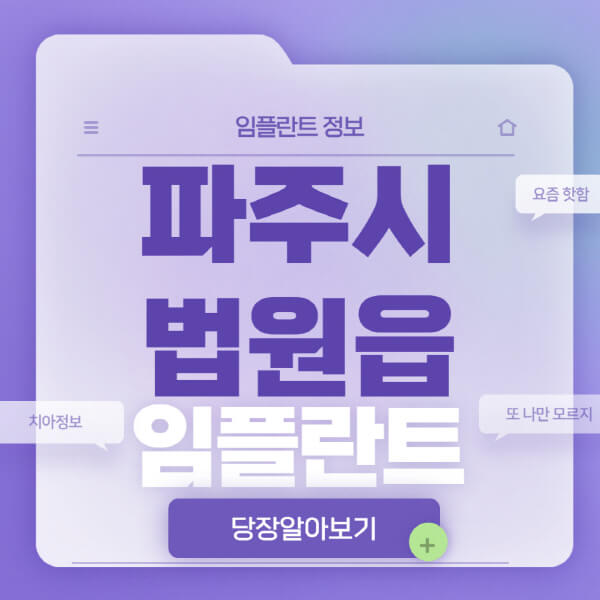 파주시-법원읍-임플란트-잘하는-치과-저렴한-곳-가격-비교-노인-틀니-전체-수면-오스템-원데이