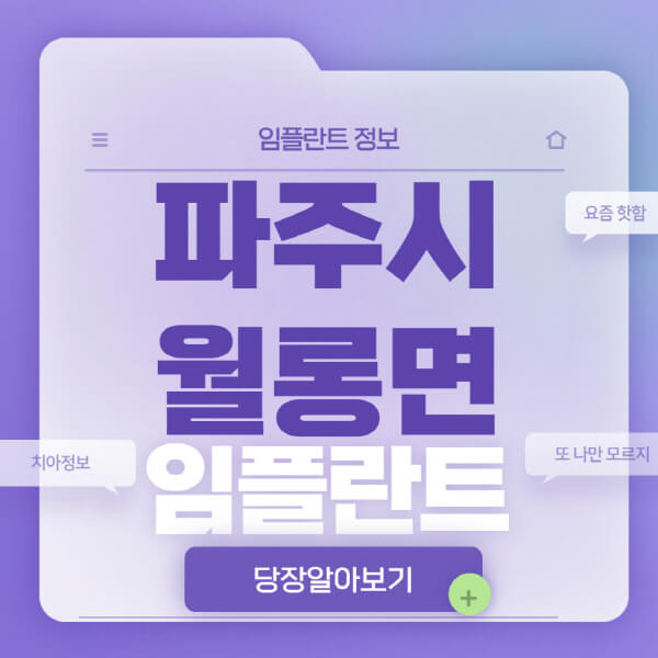 파주시-월롱면-임플란트-잘하는-치과-저렴한-곳-가격-비교-노인-틀니-전체-수면-오스템-원데이