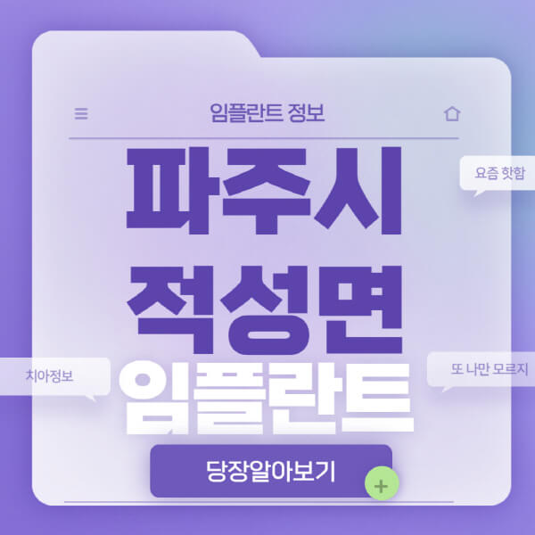 파주시-적성면-임플란트-잘하는-치과-저렴한-곳-가격-비교-노인-틀니-전체-수면-오스템-원데이