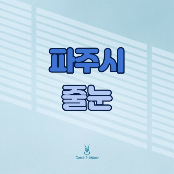파주시-줄눈시공-전문업체-잘하는-곳-가격-욕실-화장실-셀프-아파트-시공-방법-효과