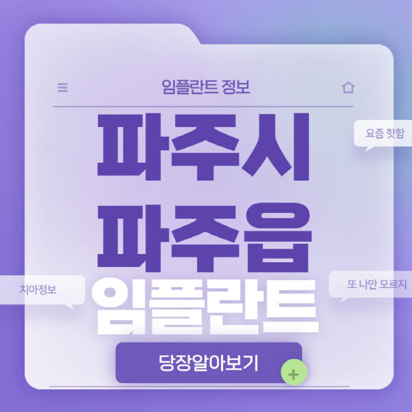 파주시-파주읍-임플란트-잘하는-치과-저렴한-곳-가격-비교-노인-틀니-전체-수면-오스템-원데이