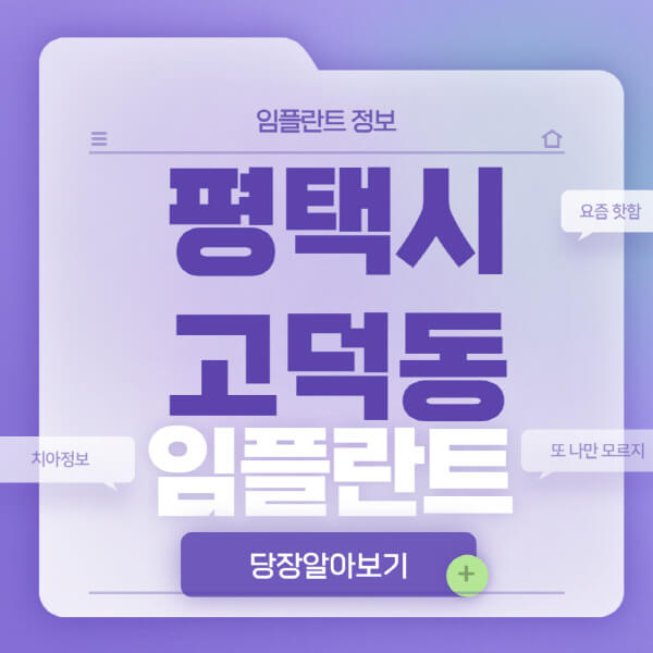 평택시-고덕동-임플란트-잘하는-치과-저렴한-곳-가격-비교-노인-틀니-전체-수면-오스템-원데이