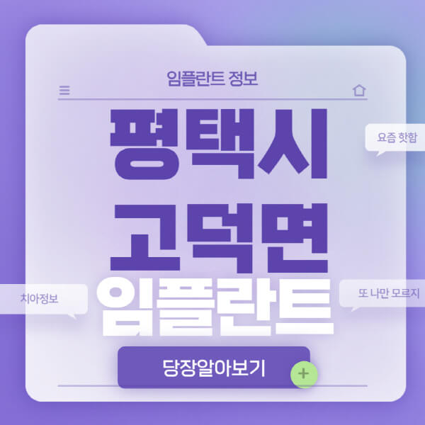 평택시-고덕면-임플란트-잘하는-치과-저렴한-곳-가격-비교-노인-틀니-전체-수면-오스템-원데이
