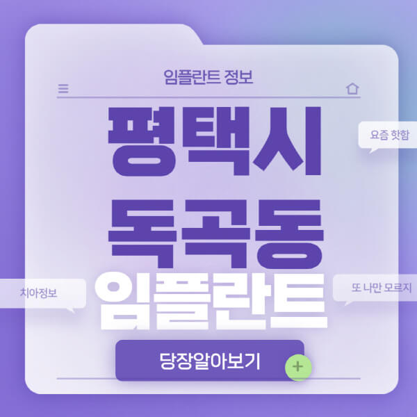 평택시-독곡동-임플란트-잘하는-치과-저렴한-곳-가격-비교-노인-틀니-전체-수면-오스템-원데이