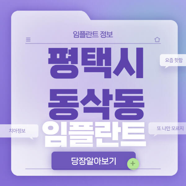 평택시-동삭동-임플란트-잘하는-치과-저렴한-곳-가격-비교-노인-틀니-전체-수면-오스템-원데이