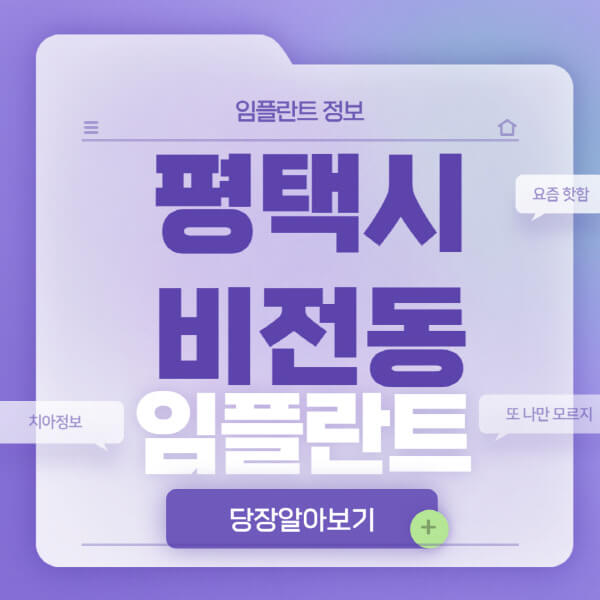 평택시-비전동-임플란트-잘하는-치과-저렴한-곳-가격-비교-노인-틀니-전체-수면-오스템-원데이