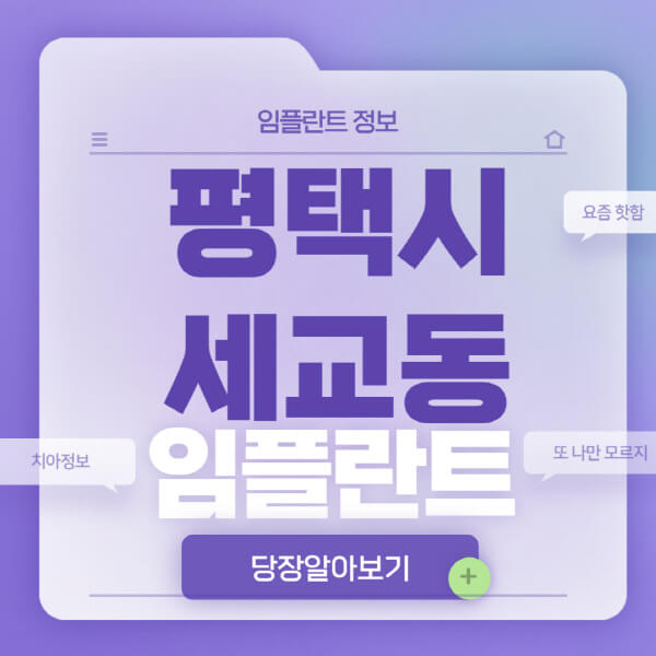 평택시-세교동-임플란트-잘하는-치과-저렴한-곳-가격-비교-노인-틀니-전체-수면-오스템-원데이