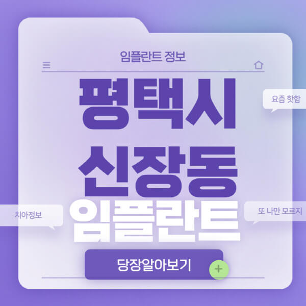 평택시-신장동-임플란트-잘하는-치과-저렴한-곳-가격-비교-노인-틀니-전체-수면-오스템-원데이