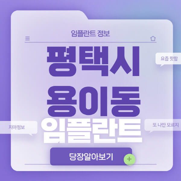 평택시-용이동-임플란트-잘하는-치과-저렴한-곳-가격-비교-노인-틀니-전체-수면-오스템-원데이