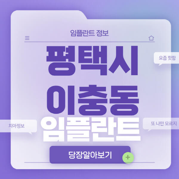 평택시-이충동-임플란트-잘하는-치과-저렴한-곳-가격-비교-노인-틀니-전체-수면-오스템-원데이