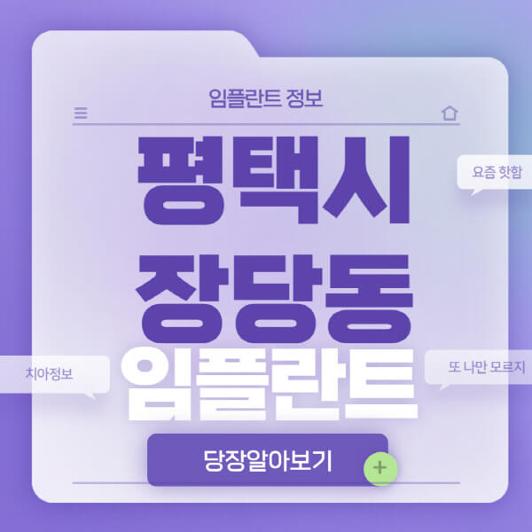 평택시-장당동-임플란트-잘하는-치과-저렴한-곳-가격-비교-노인-틀니-전체-수면-오스템-원데이
