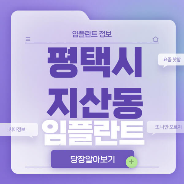 평택시-지산동-임플란트-잘하는-치과-저렴한-곳-가격-비교-노인-틀니-전체-수면-오스템-원데이
