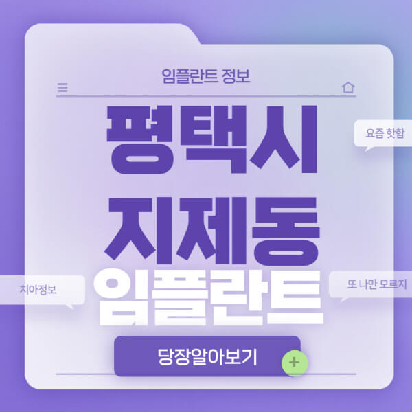 평택시-지제동-임플란트-잘하는-치과-저렴한-곳-가격-비교-노인-틀니-전체-수면-오스템-원데이
