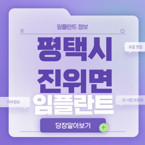 평택시-진위면-임플란트-잘하는-치과-저렴한-곳-가격-비교-노인-틀니-전체-수면-오스템-원데이