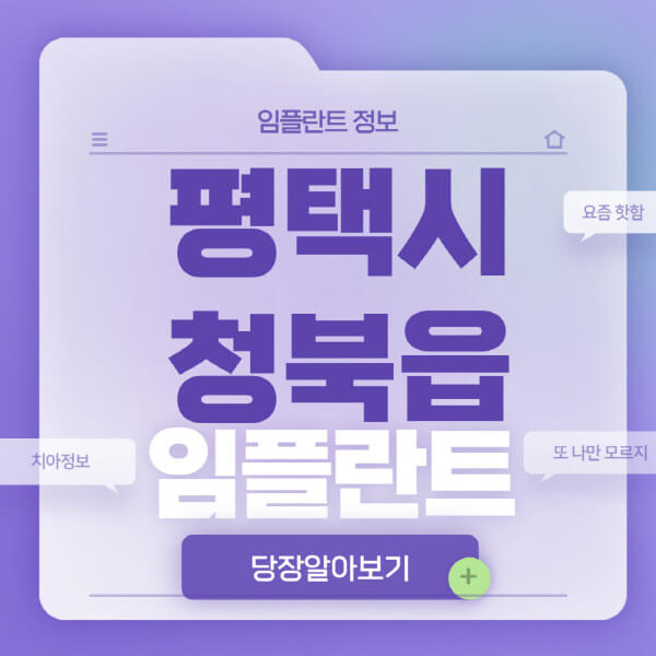 평택시-청북읍-임플란트-잘하는-치과-저렴한-곳-가격-비교-노인-틀니-전체-수면-오스템-원데이