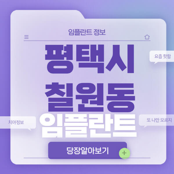 평택시-칠원동-임플란트-잘하는-치과-저렴한-곳-가격-비교-노인-틀니-전체-수면-오스템-원데이
