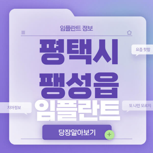평택시-팽성읍-임플란트-잘하는-치과-저렴한-곳-가격-비교-노인-틀니-전체-수면-오스템-원데이