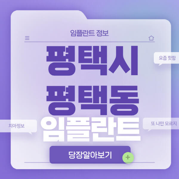 평택시-평택동-임플란트-잘하는-치과-저렴한-곳-가격-비교-노인-틀니-전체-수면-오스템-원데이