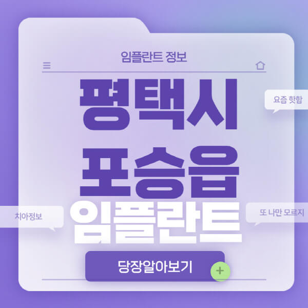 평택시-포승읍-임플란트-잘하는-치과-저렴한-곳-가격-비교-노인-틀니-전체-수면-오스템-원데이
