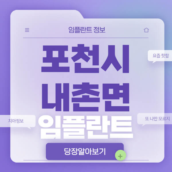 포천시-내촌면-임플란트-잘하는-치과-저렴한-곳-가격-비교-노인-틀니-전체-수면-오스템-원데이