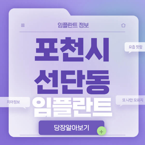 포천시-선단동-임플란트-잘하는-치과-저렴한-곳-가격-비교-노인-틀니-전체-수면-오스템-원데이
