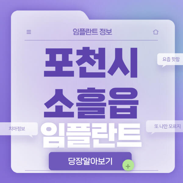 포천시-소흘읍-임플란트-잘하는-치과-저렴한-곳-가격-비교-노인-틀니-전체-수면-오스템-원데이