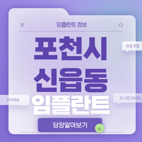 포천시-신읍동-임플란트-잘하는-치과-저렴한-곳-가격-비교-노인-틀니-전체-수면-오스템-원데이