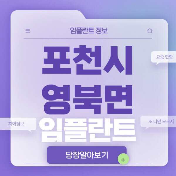 포천시-영북면-임플란트-잘하는-치과-저렴한-곳-가격-비교-노인-틀니-전체-수면-오스템-원데이