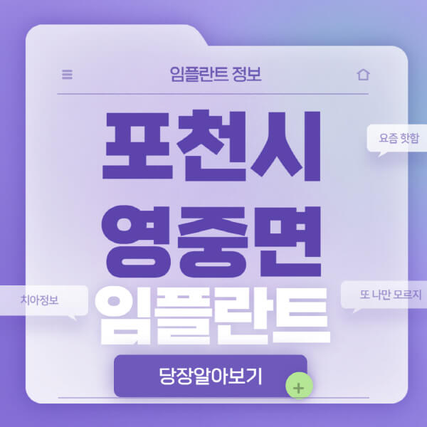 포천시-영중면-임플란트-잘하는-치과-저렴한-곳-가격-비교-노인-틀니-전체-수면-오스템-원데이