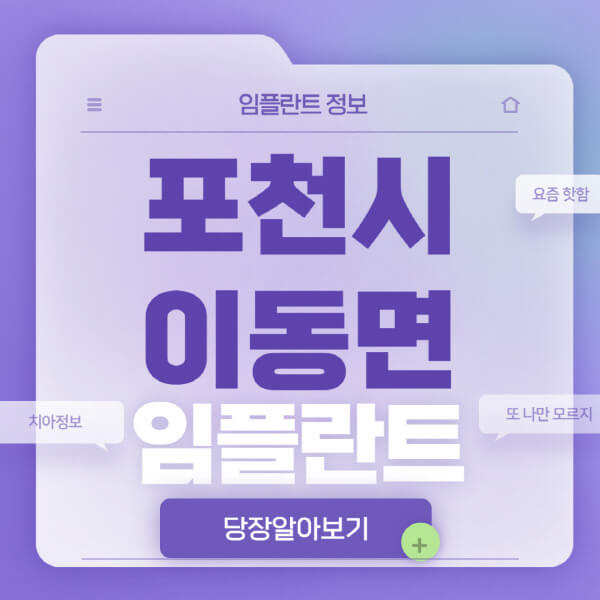 포천시-이동면-임플란트-잘하는-치과-저렴한-곳-가격-비교-노인-틀니-전체-수면-오스템-원데이