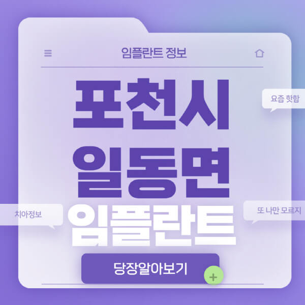 포천시-일동면-임플란트-잘하는-치과-저렴한-곳-가격-비교-노인-틀니-전체-수면-오스템-원데이