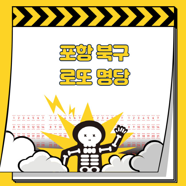 포항-북구-로또명당-추천-근처-주변-복권방-판매점-찾기-1등-2등-3등-4등-5등-당첨
