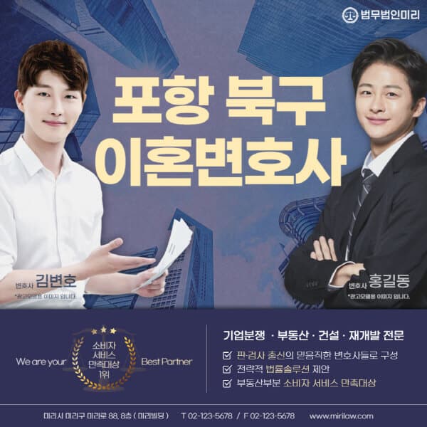 포항-북구-이혼전문변호사-잘하는-곳-추천-이혼상담-무료-전화-상간녀-소송-기간-비용