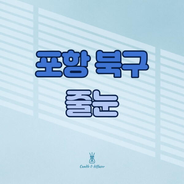 포항-북구-줄눈시공-전문업체-잘하는-곳-가격-욕실-화장실-셀프-아파트-시공-방법-효과