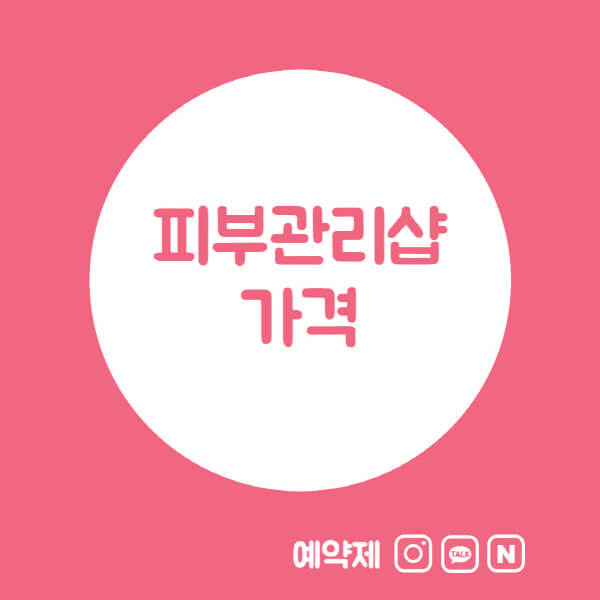 피부관리샵-가격-요인-관리-종류-선택-시-고려사항