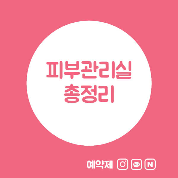 피부관리실-메뉴판-후기-피부과