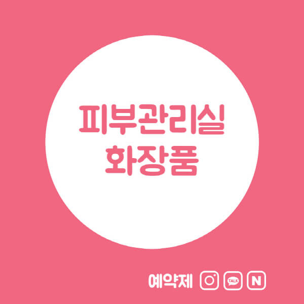 피부관리실-화장품-종류-성분-선택-시-고려사항