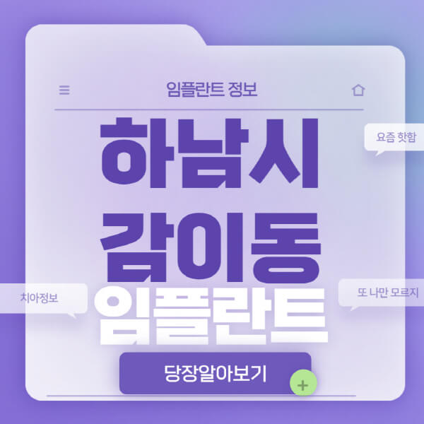 하남시-감이동-임플란트-잘하는-치과-저렴한-곳-가격-비교-노인-틀니-전체-수면-오스템-원데이