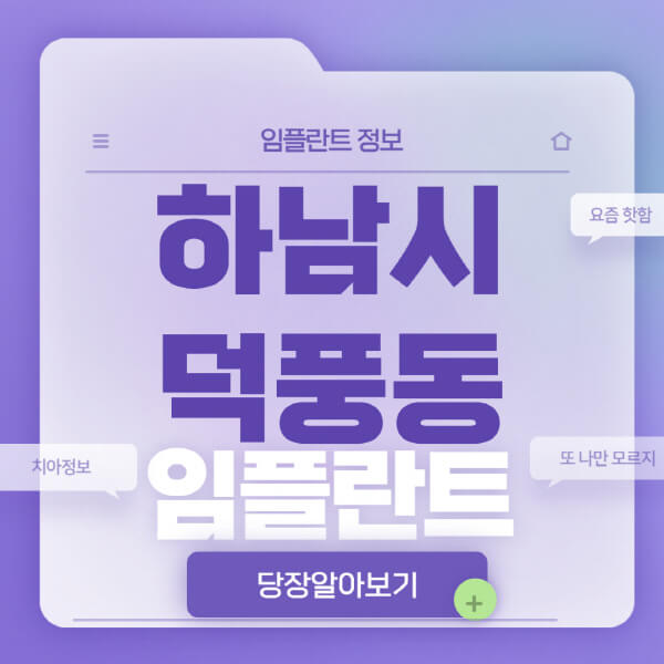 하남시-덕풍동-임플란트-잘하는-치과-저렴한-곳-가격-비교-노인-틀니-전체-수면-오스템-원데이