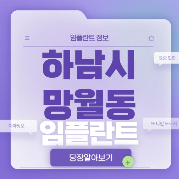 하남시-망월동-임플란트-잘하는-치과-저렴한-곳-가격-비교-노인-틀니-전체-수면-오스템-원데이