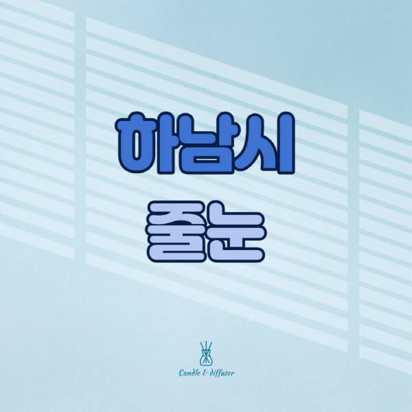 하남시-줄눈시공-전문업체-잘하는-곳-가격-욕실-화장실-셀프-아파트-시공-방법-효과