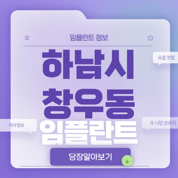하남시-창우동-임플란트-잘하는-치과-저렴한-곳-가격-비교-노인-틀니-전체-수면-오스템-원데이