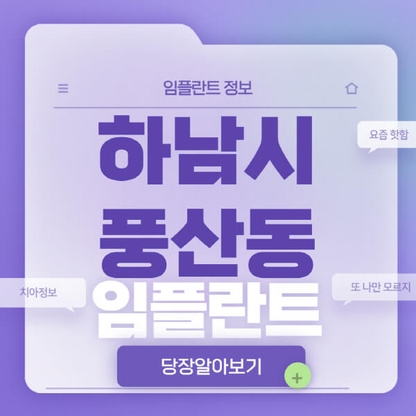 하남시-풍산동-임플란트-잘하는-치과-저렴한-곳-가격-비교-노인-틀니-전체-수면-오스템-원데이