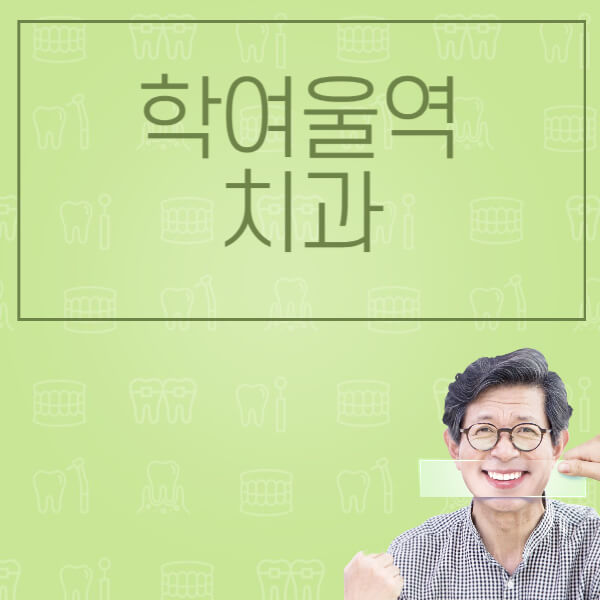 학여울역-임플란트-잘하는-치과-저렴한-곳-가격-비교-노인-틀니-전체-수면-오스템-원데이