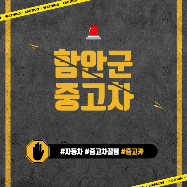 함안군-중고차매매단지-시장-추천-직거래-중고차매매사이트-벤츠-아우디-bmw-현대자동차-기아-제네시스-인증-중고차-가격