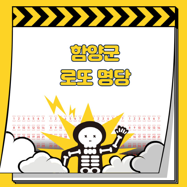 함양군-로또명당-추천-근처-주변-복권방-판매점-찾기-1등-2등-3등-4등-5등-당첨