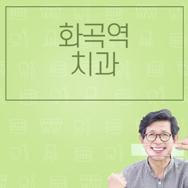 화곡역-임플란트-잘하는-치과-저렴한-곳-가격-비교-노인-틀니-전체-수면-오스템-원데이