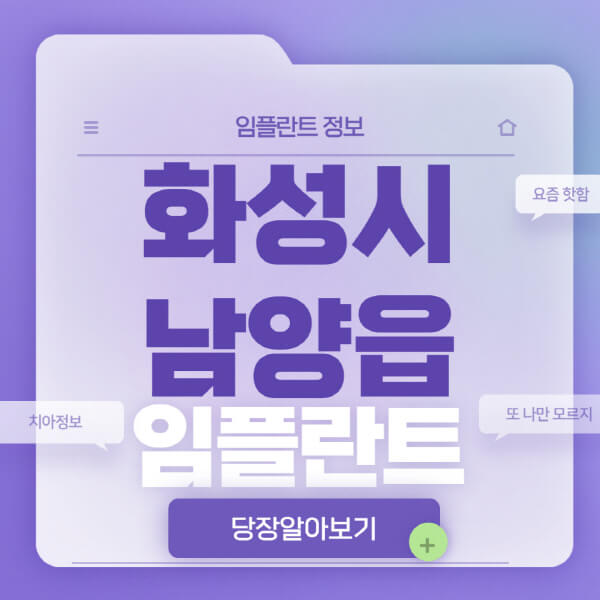 화성시-남양읍-임플란트-잘하는-치과-저렴한-곳-가격-비교-노인-틀니-전체-수면-오스템-원데이